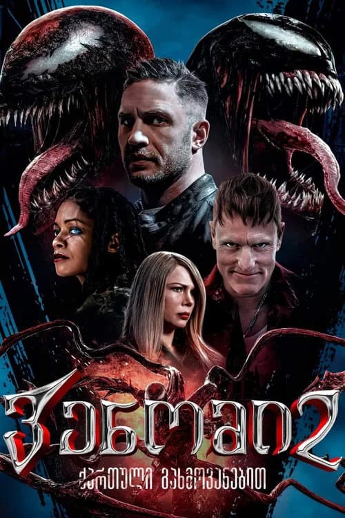 ვენომი 2 (2021)