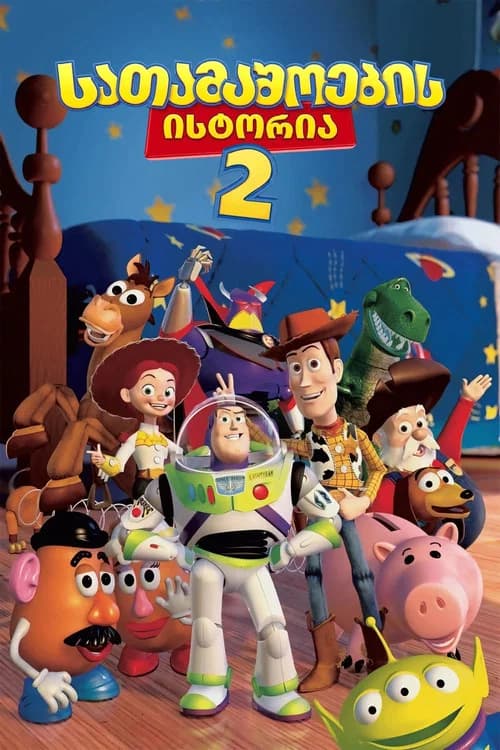 სათამაშოების ისტორია 2 (1999)
